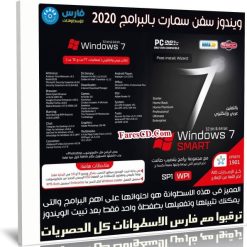 ويندوز سفن سمارت بالبرامج 2020 | Windows 7 SMART AIO AR-EN WPI