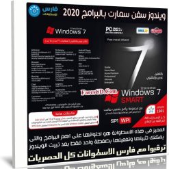 ويندوز سفن سمارت بالبرامج 2020 | Windows 7 SMART AIO AR-EN WPI