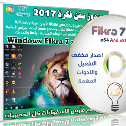 ويندوز سفن فكرة 2017 | أحدث النسخ المعدلة بالبرامج والثيمات