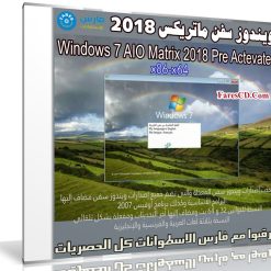 ويندوز سفن ماتريكس 2018 | Windows 7 AIO Matrix 2018 Pre Actevated