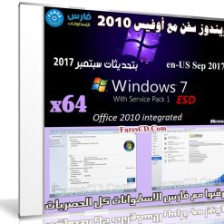 ويندوز سفن مع أوفيس 2010 | بتحديثات سبتمبر 2017