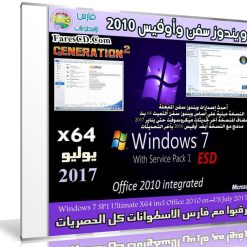 ويندوز سفن مع أوفيس 2010 | بتحديثات يوليو 2017