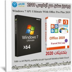ويندوز سفن مع أوفيس 2019 | Windows 7 Ultimate + Office | مارس 2020