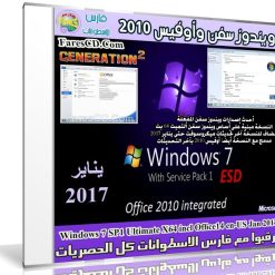 ويندوز سفن وأوفيس 2010 | بتحديثات يناير 2017