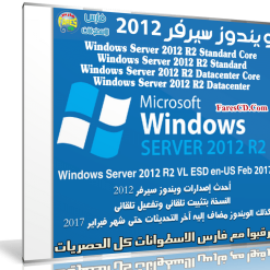 ويندوز سيرفر 2012 بتحديثات فبراير 2017 | Windows Server 2012 R2 VL ESD en-US