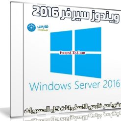 ويندوز سيرفر 2016 | Windows Server 2016 x64 VL | مايو 2020