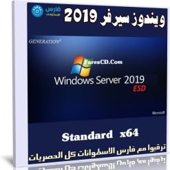ويندوز سيرفر 2019 | Windows Server 2019 Standard | أغسطس 2019