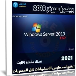ويندوز سيرفر 2019